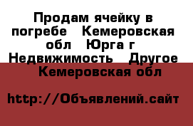 Продам ячейку в погребе - Кемеровская обл., Юрга г. Недвижимость » Другое   . Кемеровская обл.